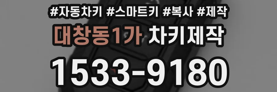 대창동1가 차키제작