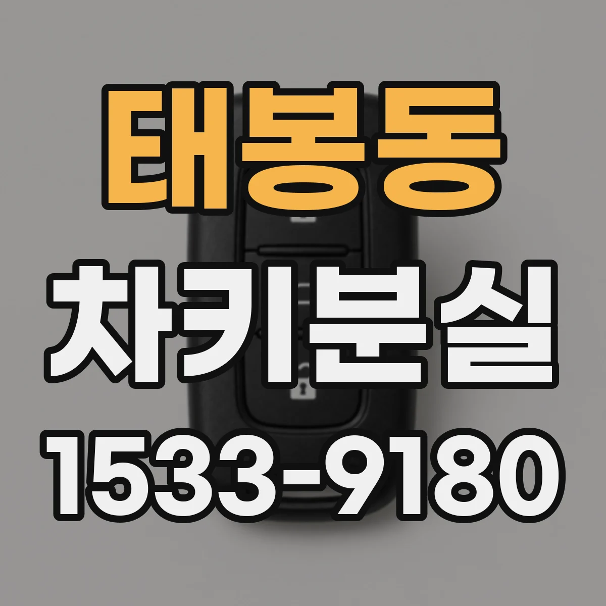 태봉동 차키분실