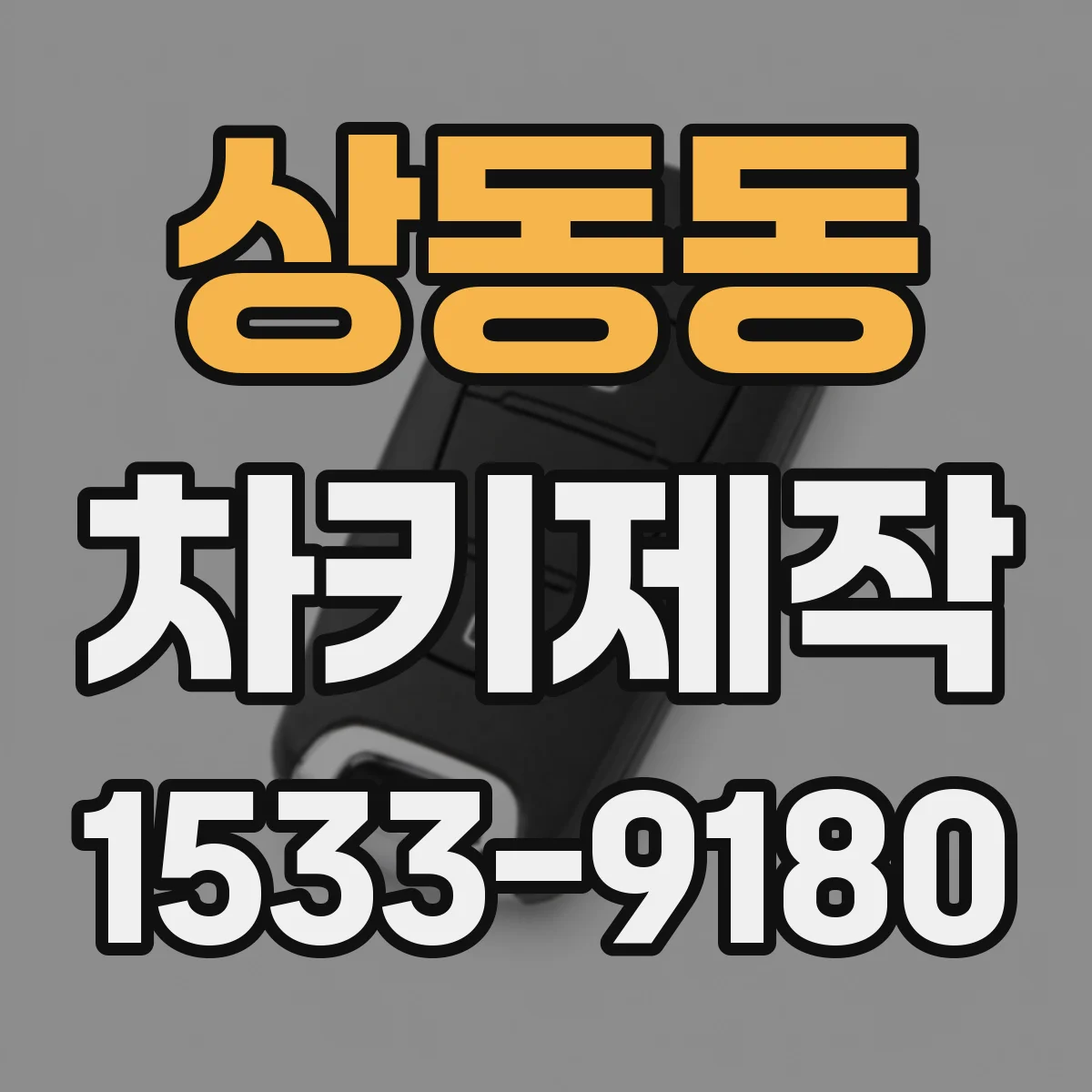 상동동 차키제작