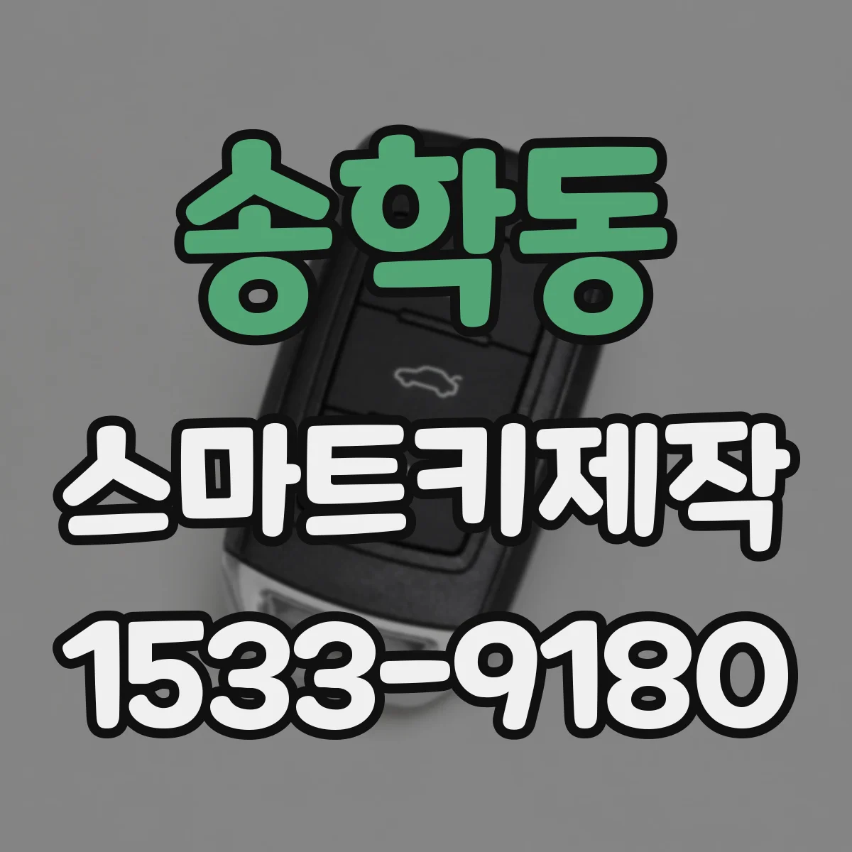 송학동 스마트키제작