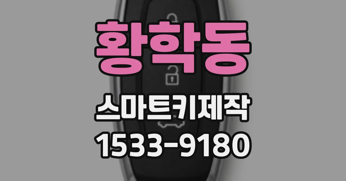 황학동 스마트키제작