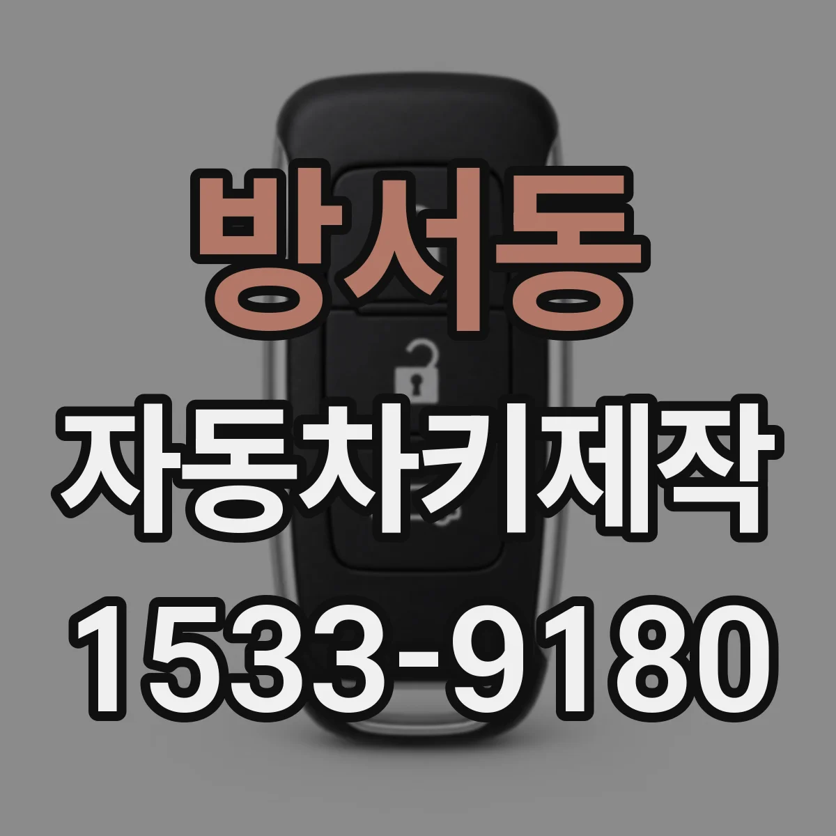 방서동 자동차키제작