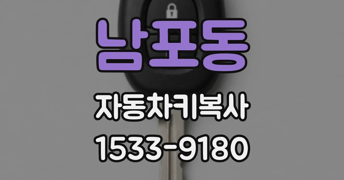 남포동 자동차키복사