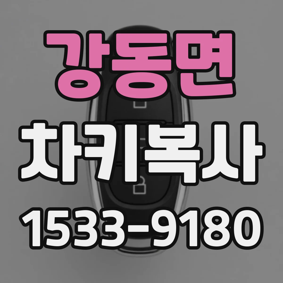 강동면 차키복사
