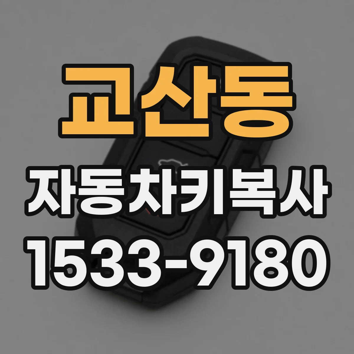 교산동 자동차키복사