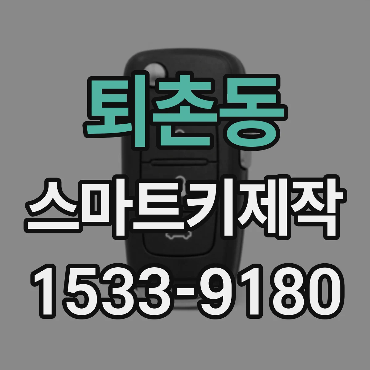 퇴촌동 스마트키제작