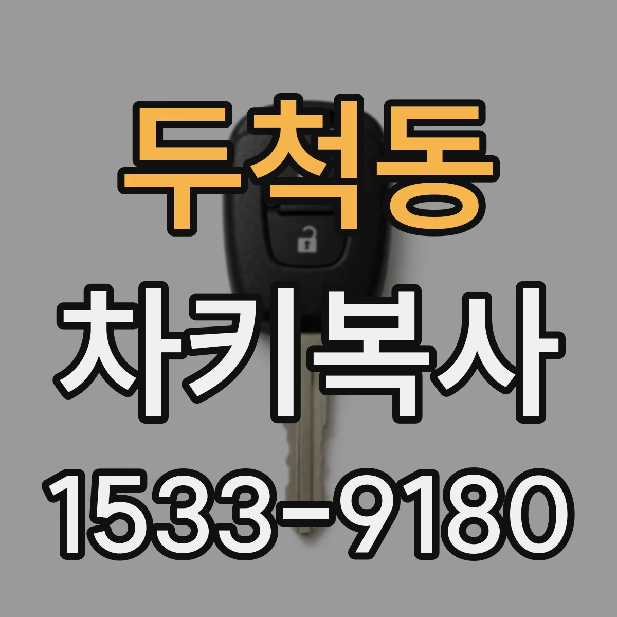 두척동 차키복사