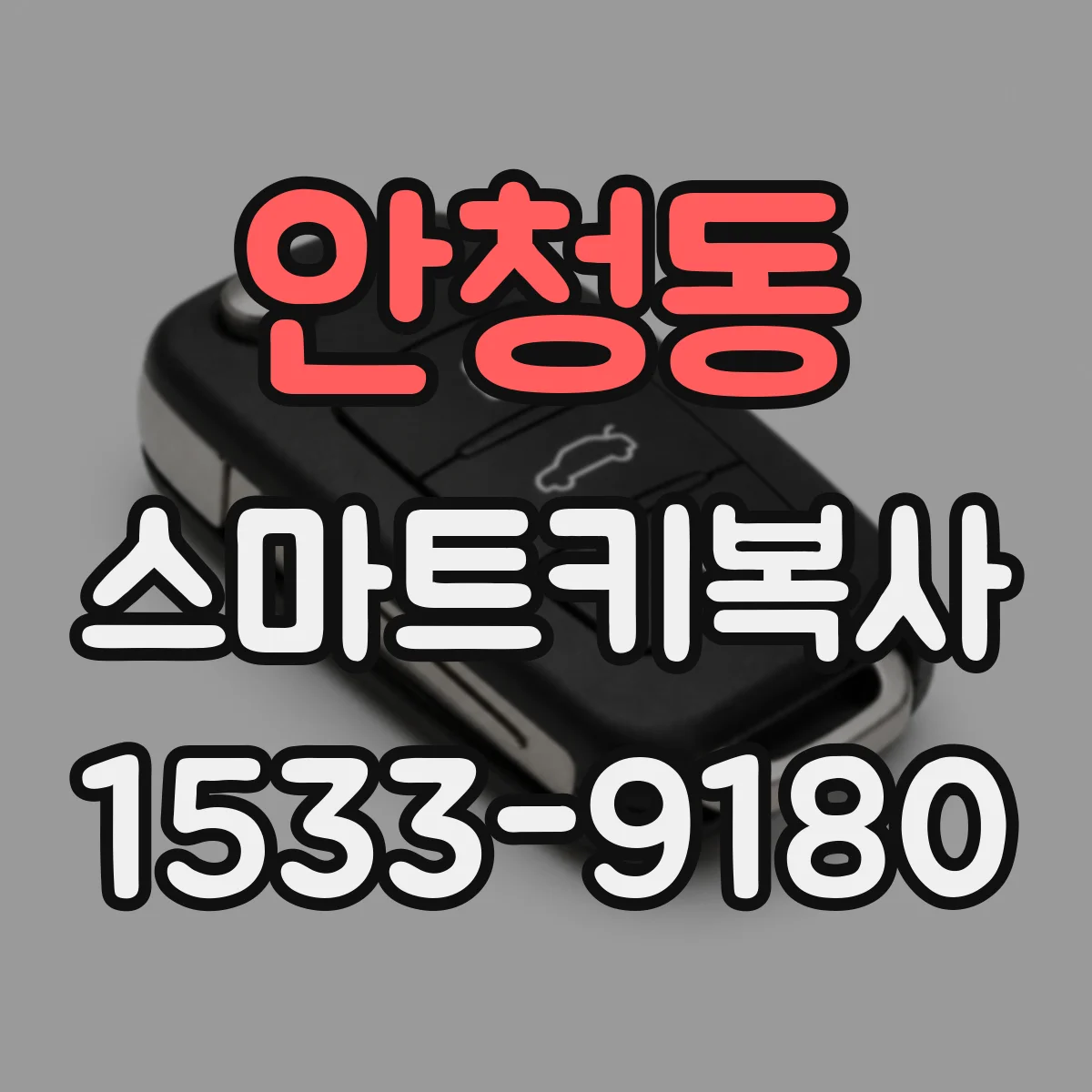 안청동 스마트키복사