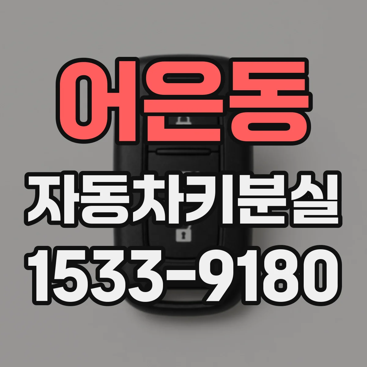 어은동 자동차키분실