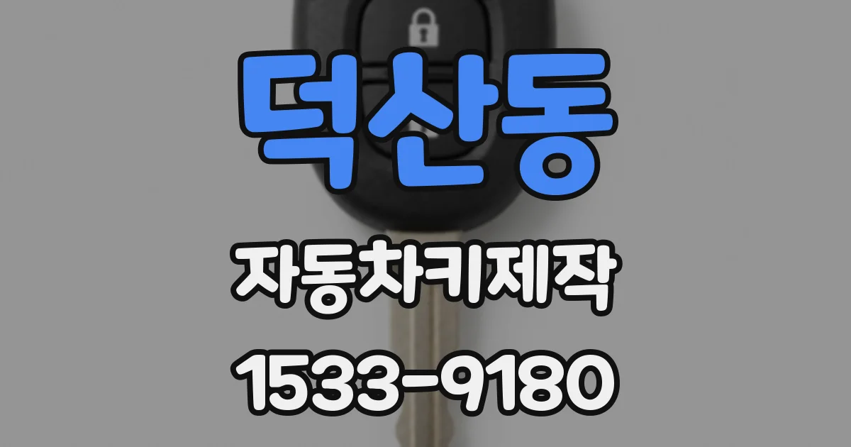덕산동 자동차키제작