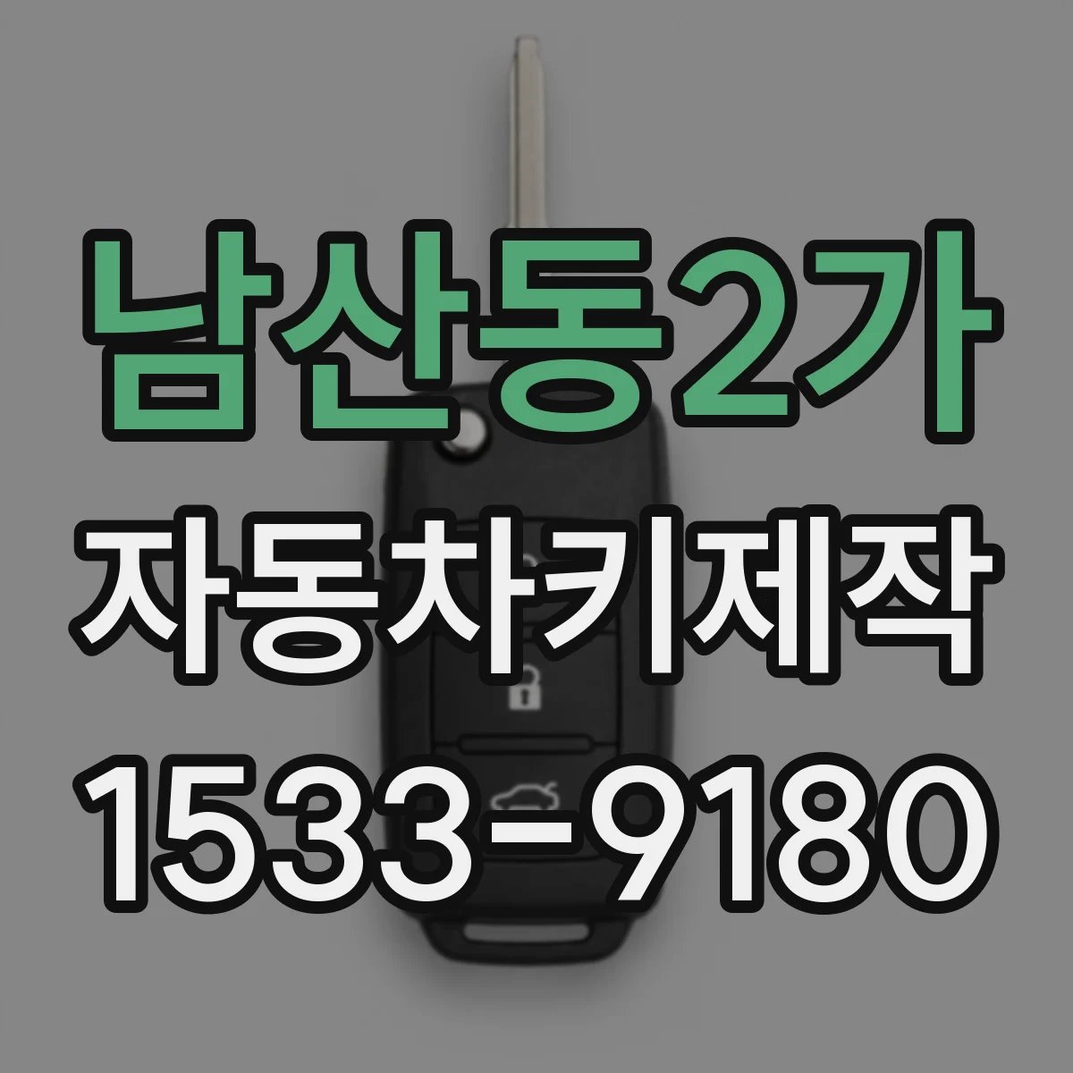남산동2가 자동차키제작