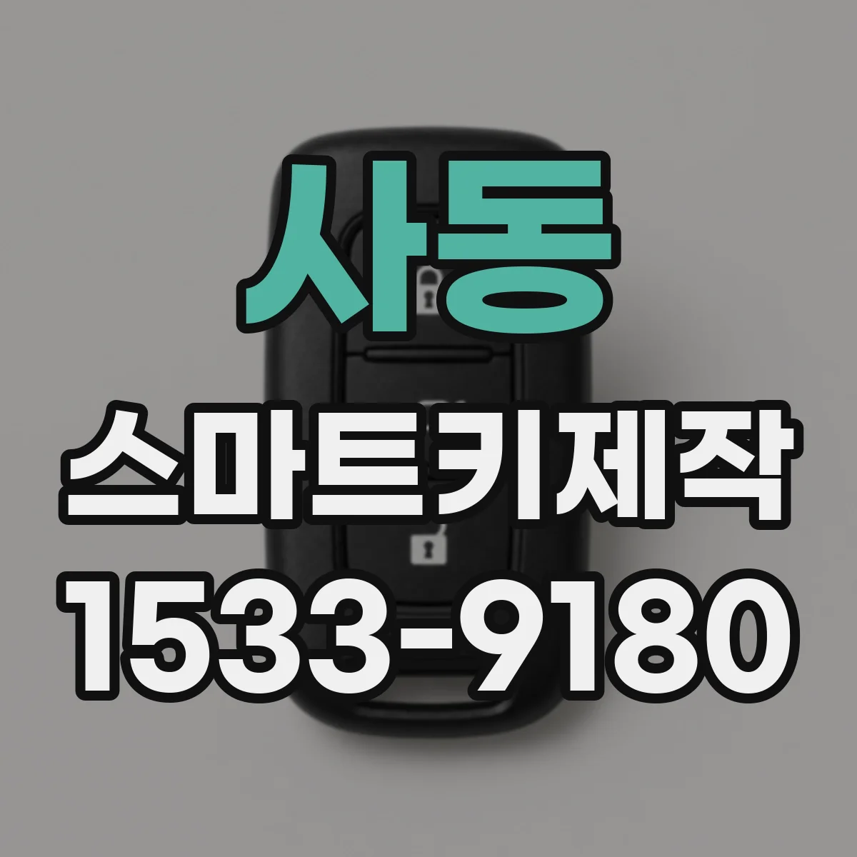 사동 스마트키제작