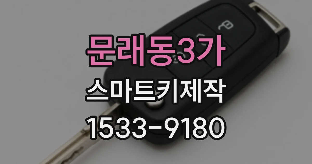 문래동3가 스마트키제작