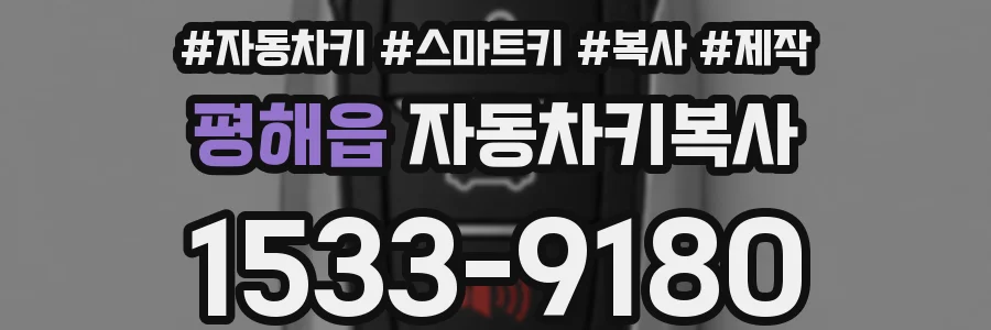 평해읍 자동차키복사