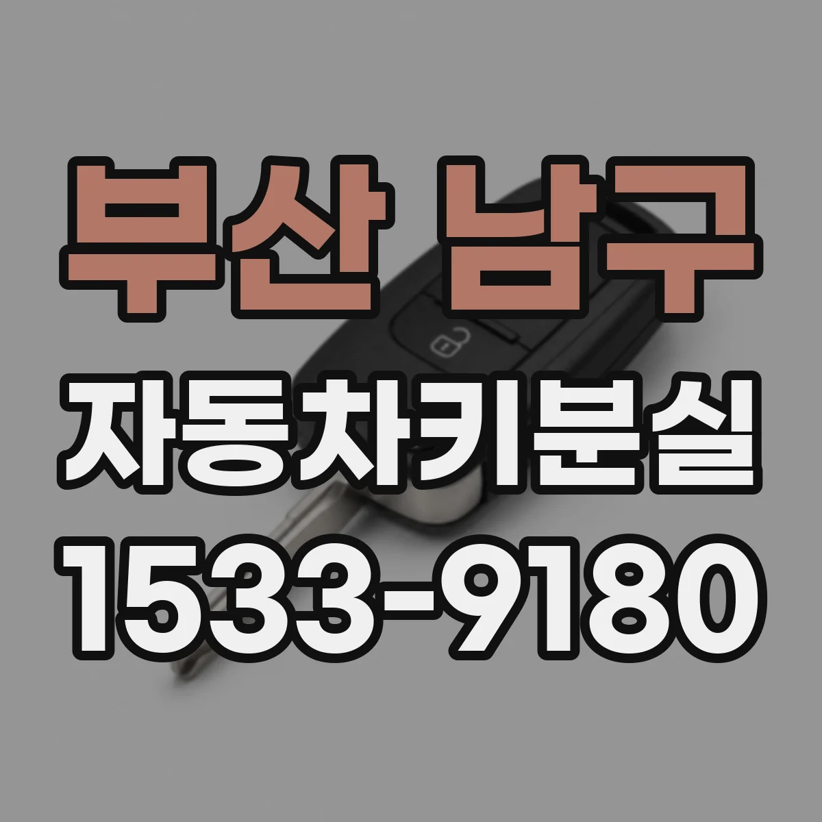 부산 남구 자동차키분실