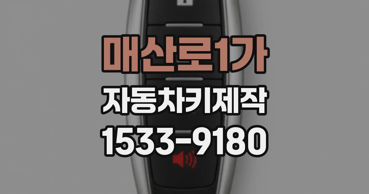 매산로1가 자동차키제작