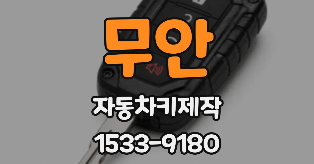 무안 자동차키제작