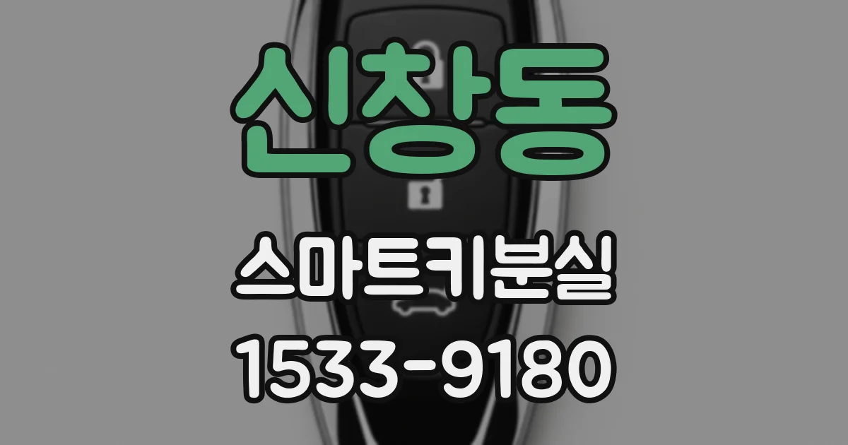신창동 스마트키분실