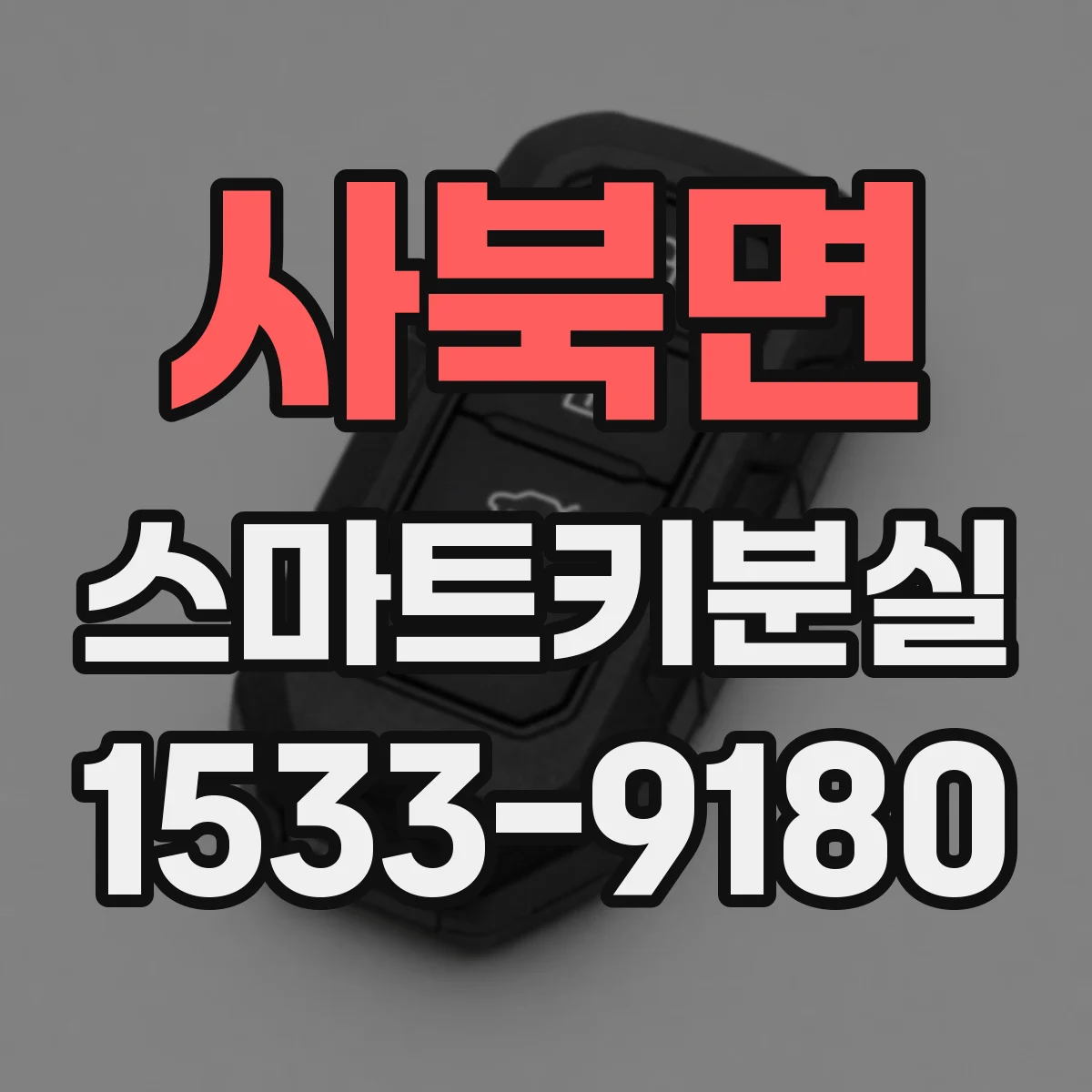 사북면 스마트키분실