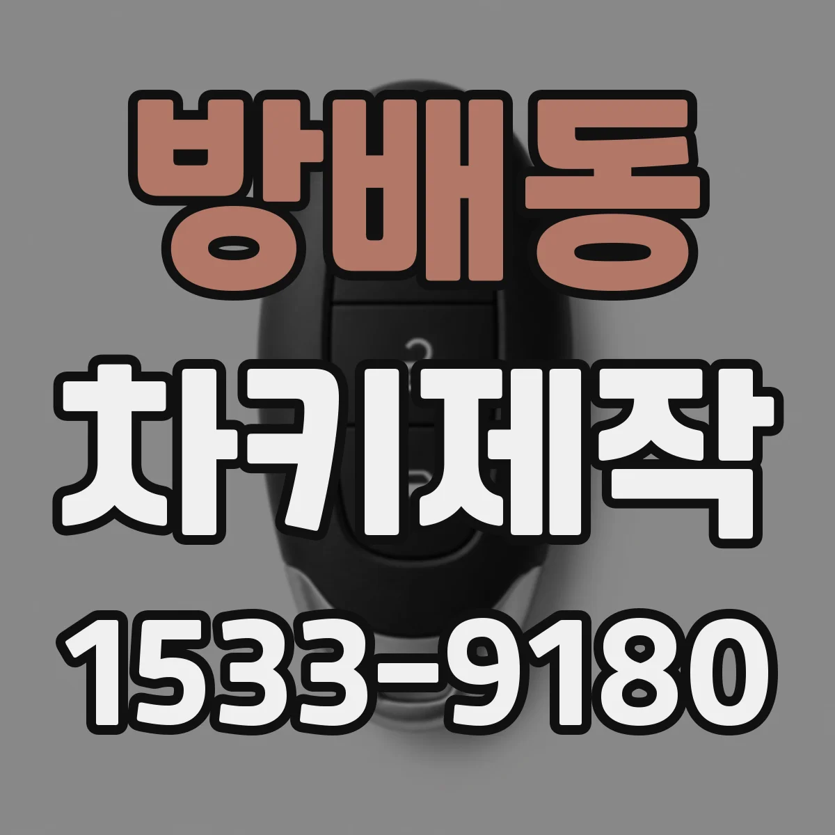 방배동 차키제작