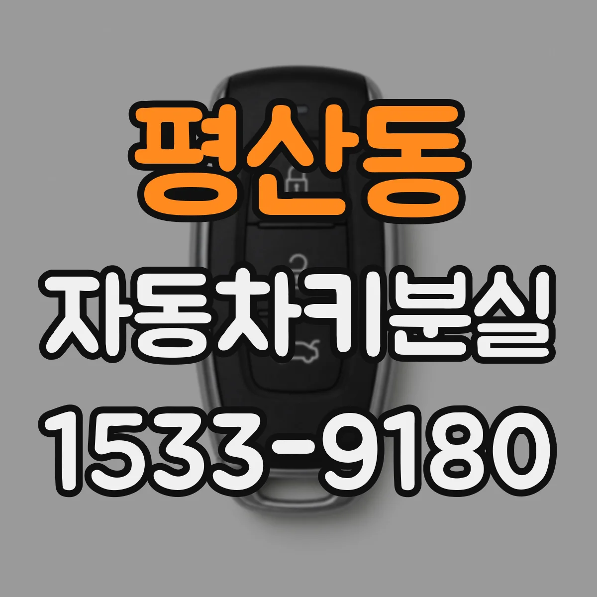 평산동 자동차키분실