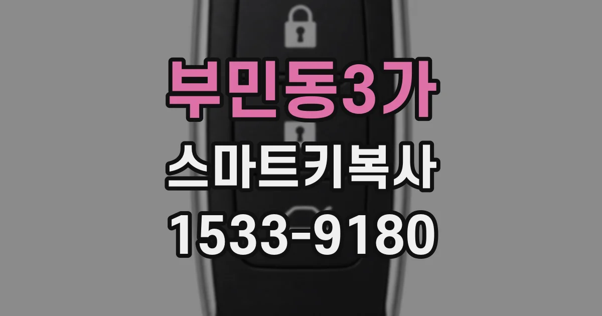 부민동3가 스마트키복사