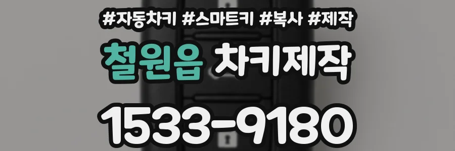 철원읍 차키제작