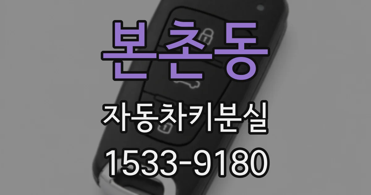 본촌동 자동차키분실