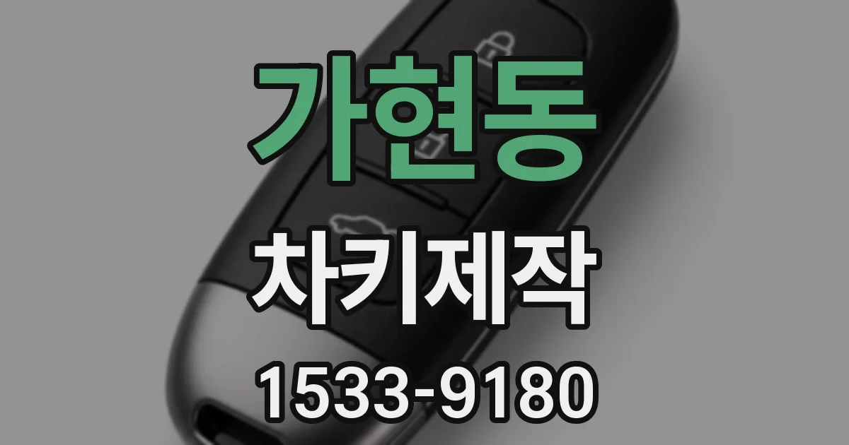 가현동 차키제작