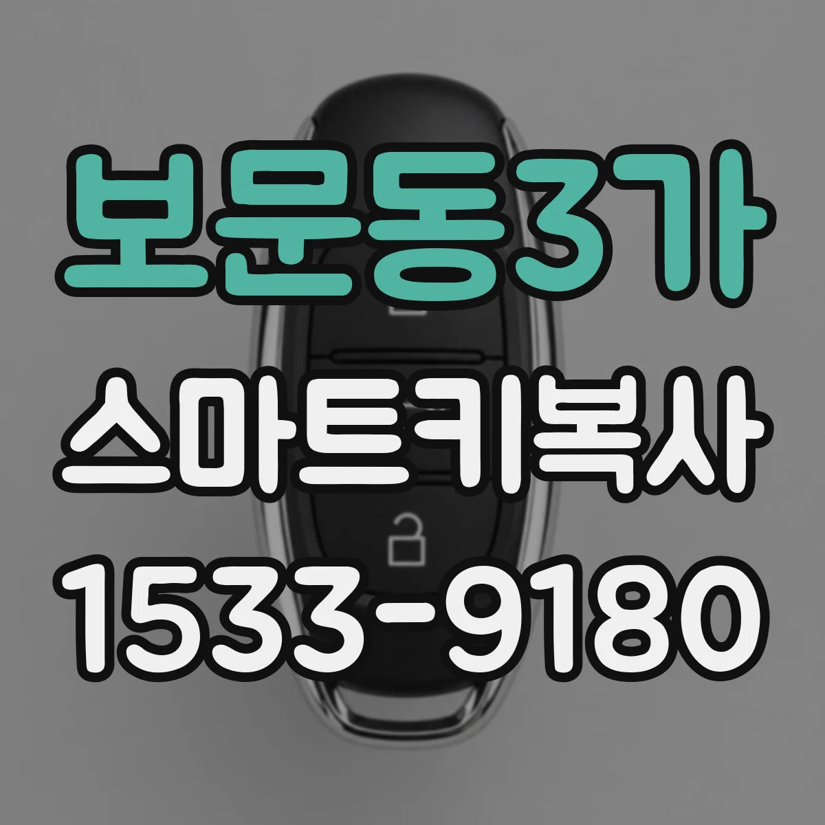 보문동3가 스마트키복사