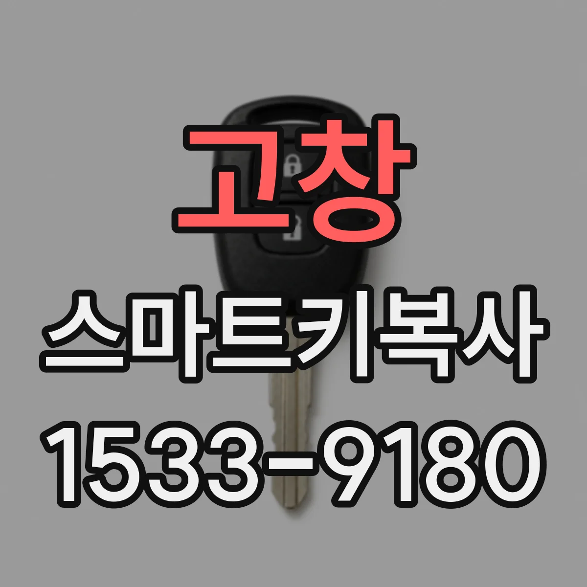 고창 스마트키복사
