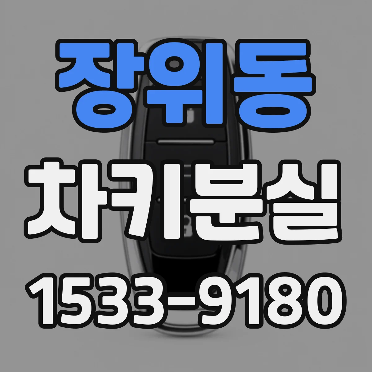 장위동 차키분실