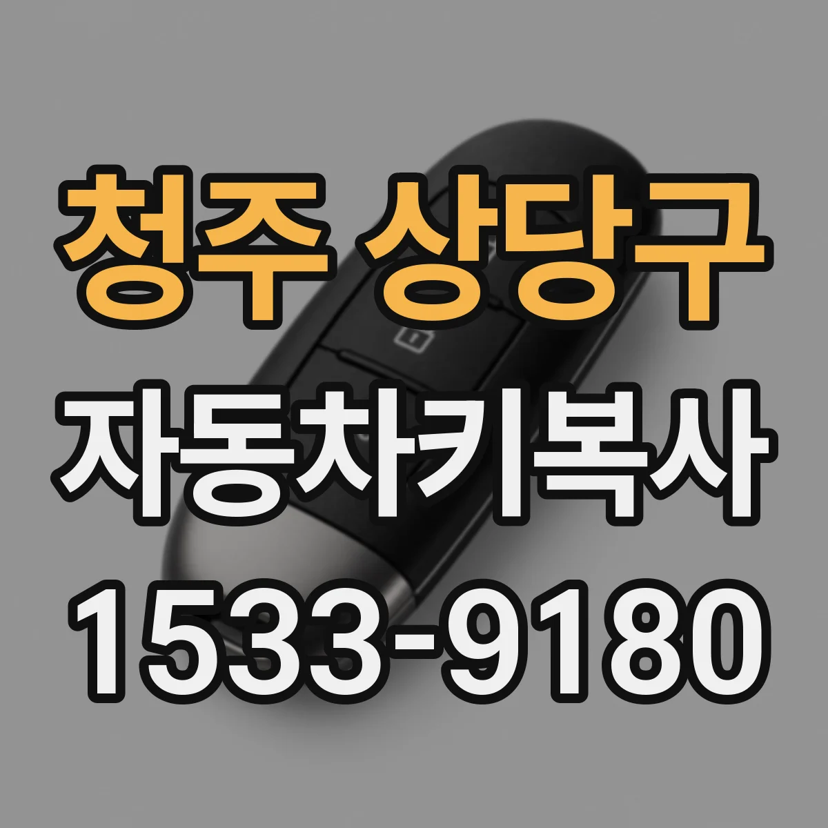 청주 상당구 자동차키복사
