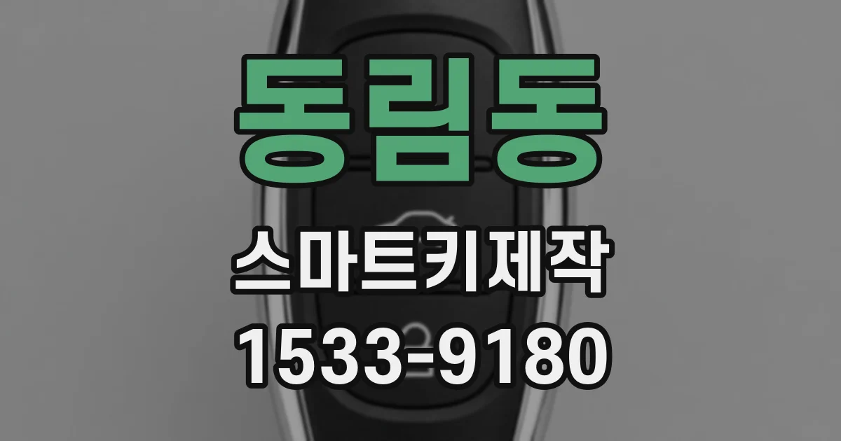 동림동 스마트키제작