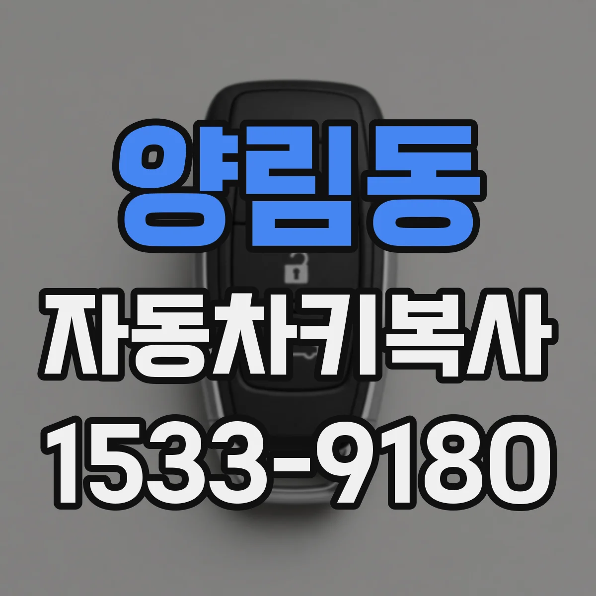 양림동 자동차키복사