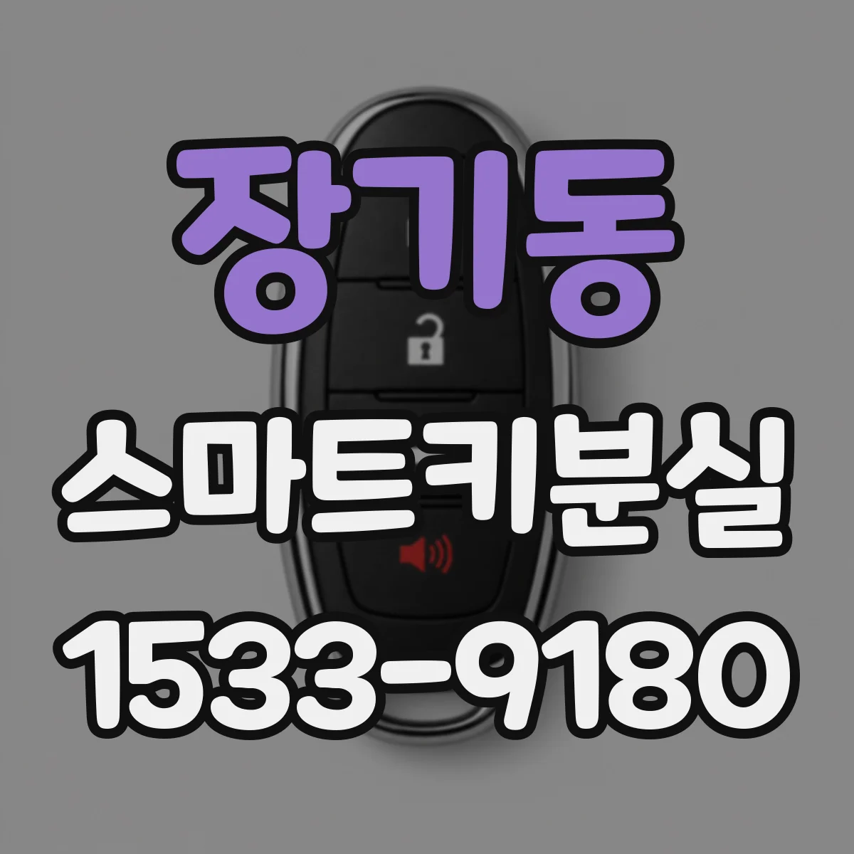 장기동 스마트키분실