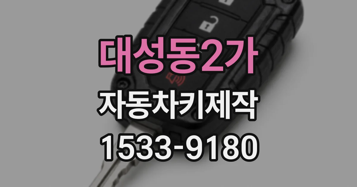 대성동2가 자동차키제작