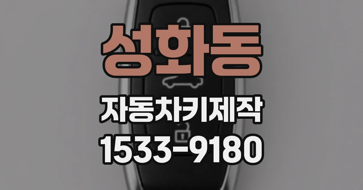 성화동 자동차키제작