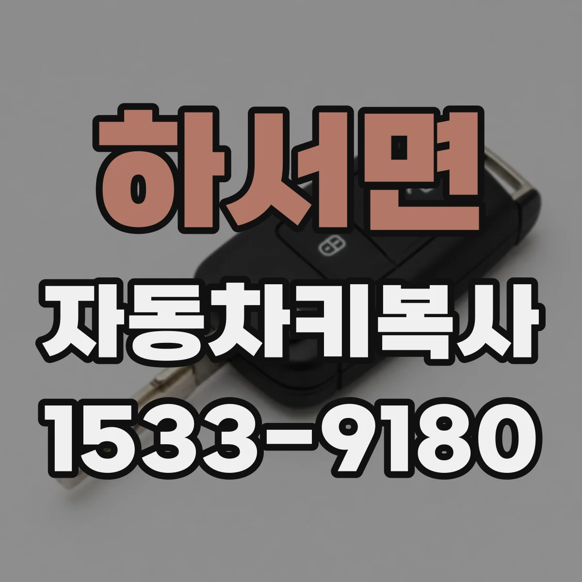하서면 자동차키복사