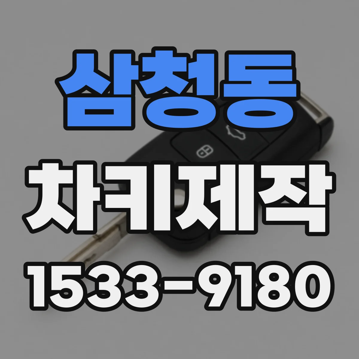 삼청동 차키제작