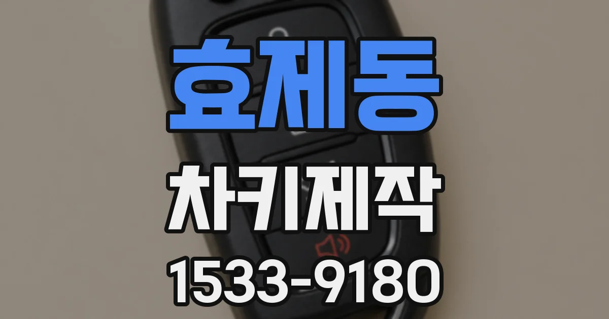 효제동 차키제작