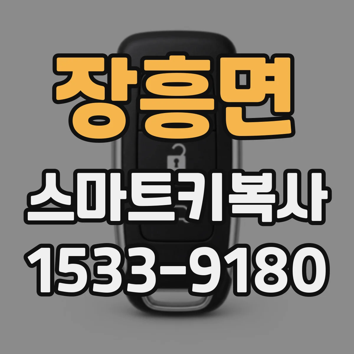 장흥면 스마트키복사