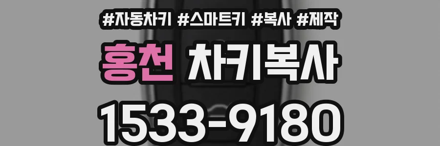 홍천 차키복사