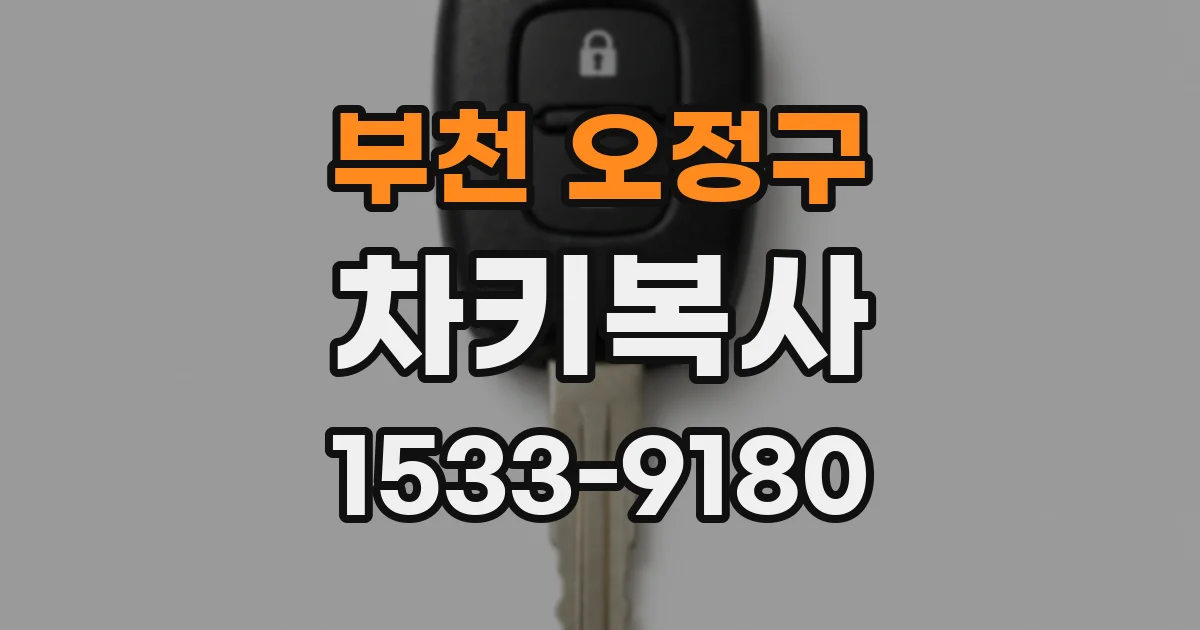 부천 오정구 차키복사