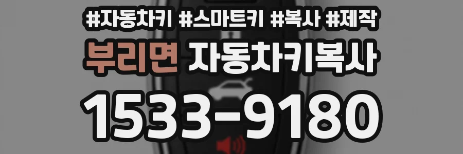 부리면 자동차키복사