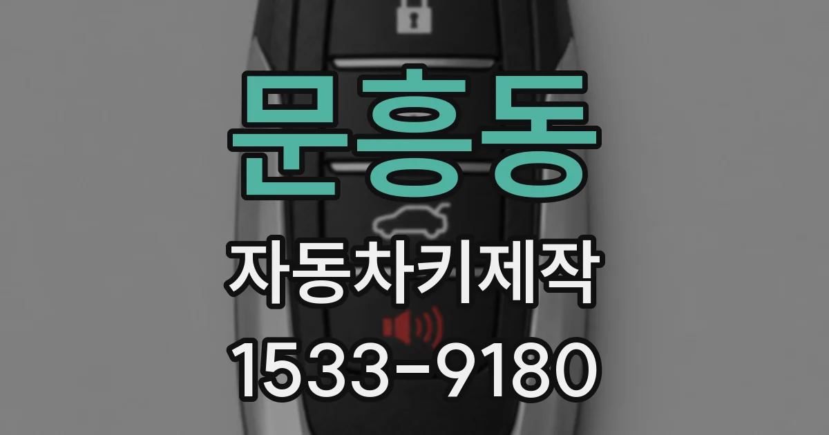 문흥동 자동차키제작