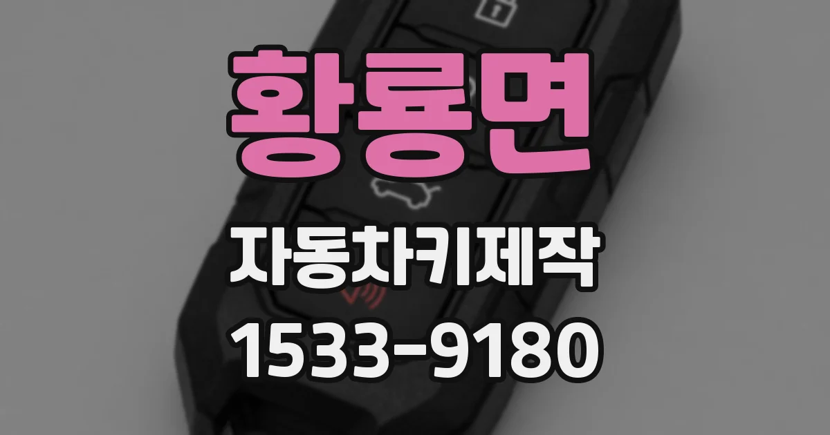 황룡면 자동차키제작