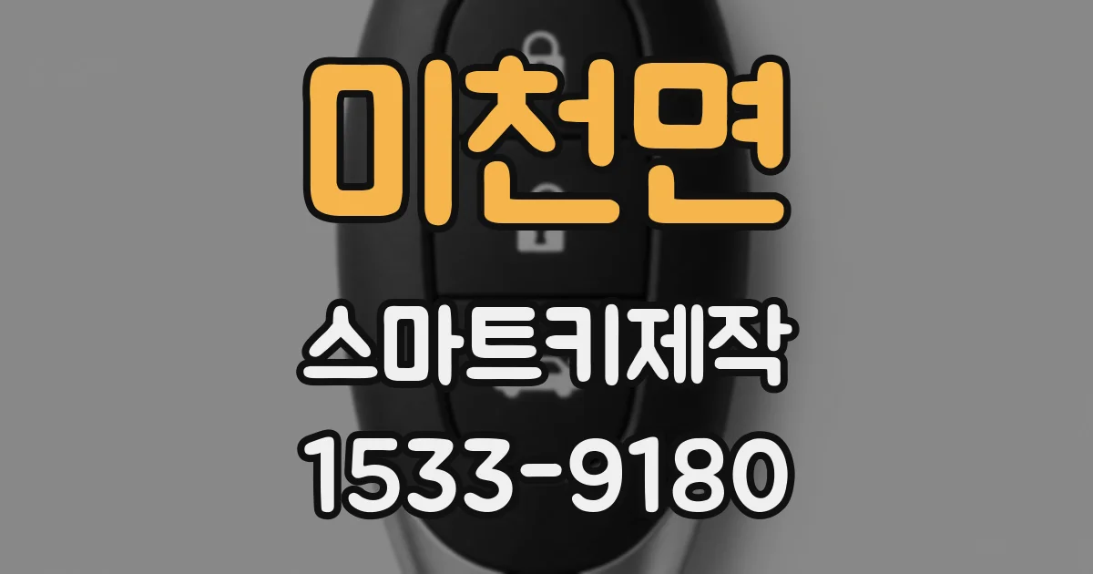 미천면 스마트키제작