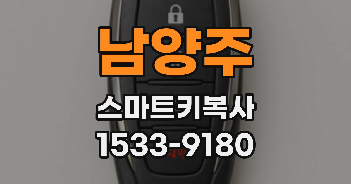 남양주 스마트키복사