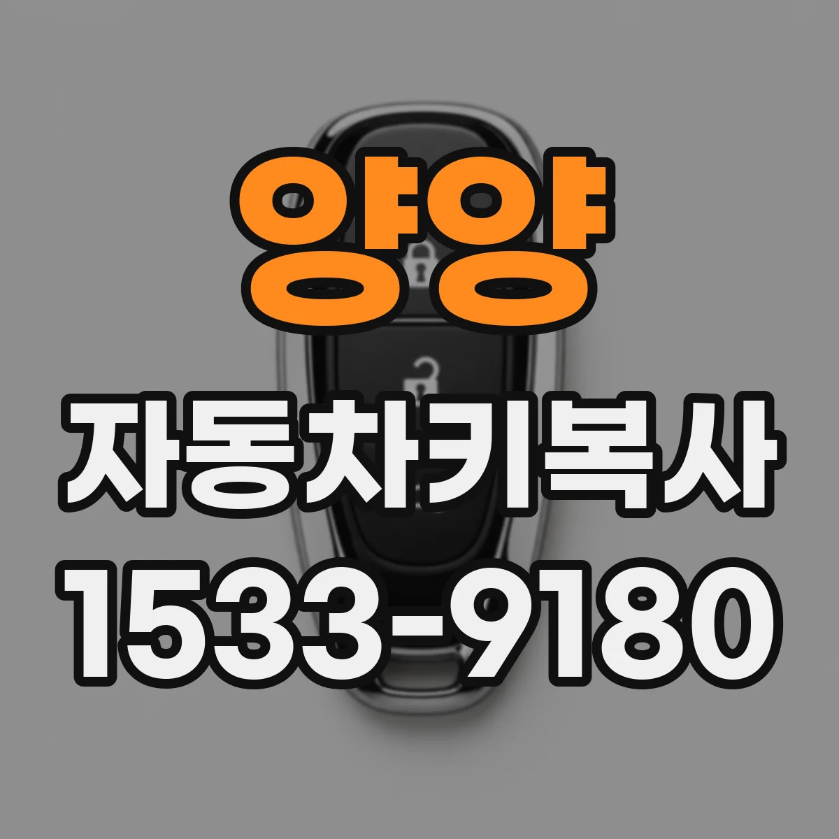 양양 자동차키복사